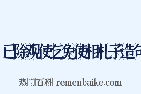 已除观使乞免使相札子造句是什么意思的图片